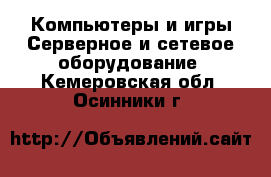 Компьютеры и игры Серверное и сетевое оборудование. Кемеровская обл.,Осинники г.